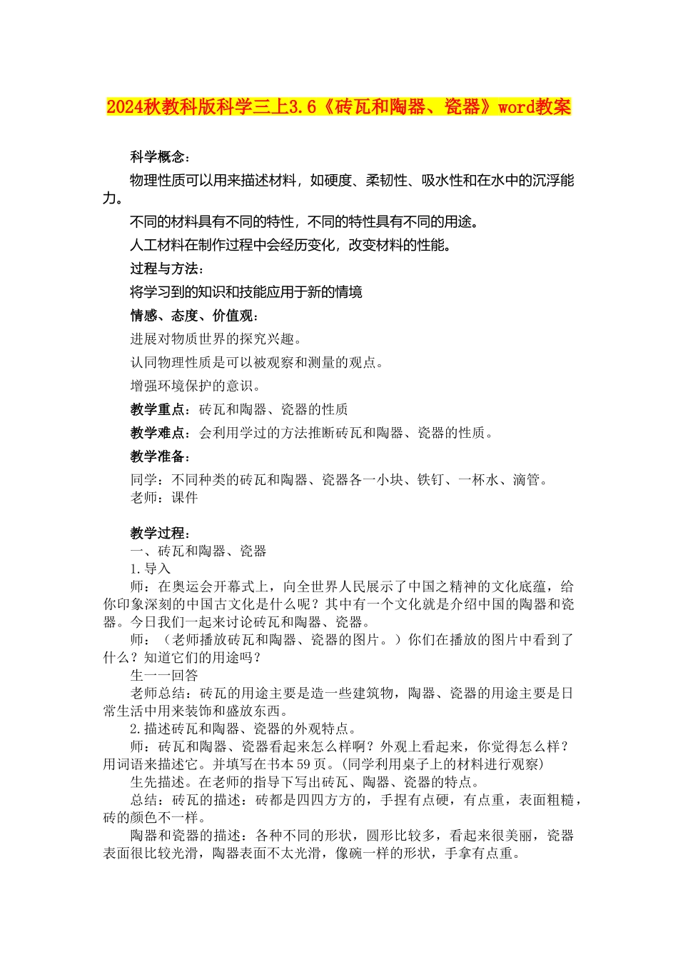 2024秋教科版科学三上3.6《砖瓦和陶器、瓷器》word教案_第1页