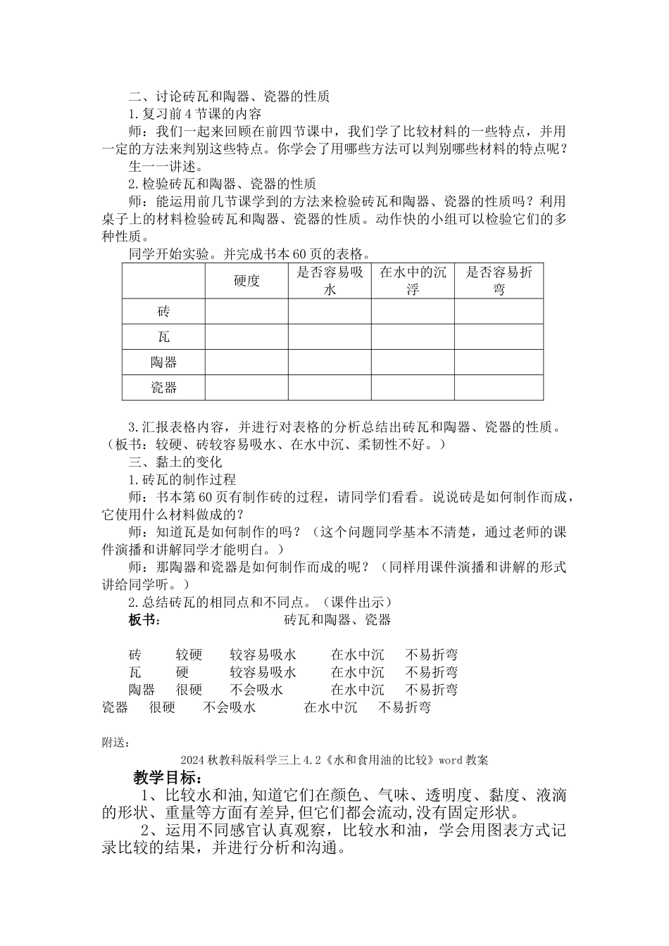 2024秋教科版科学三上3.6《砖瓦和陶器、瓷器》word教案_第2页