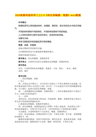 2024秋教科版科学三上3.6《砖瓦和陶器、瓷器》word教案