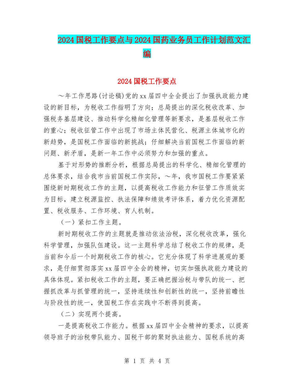 2024国税工作要点与2024国药业务员工作计划范文汇编_第1页