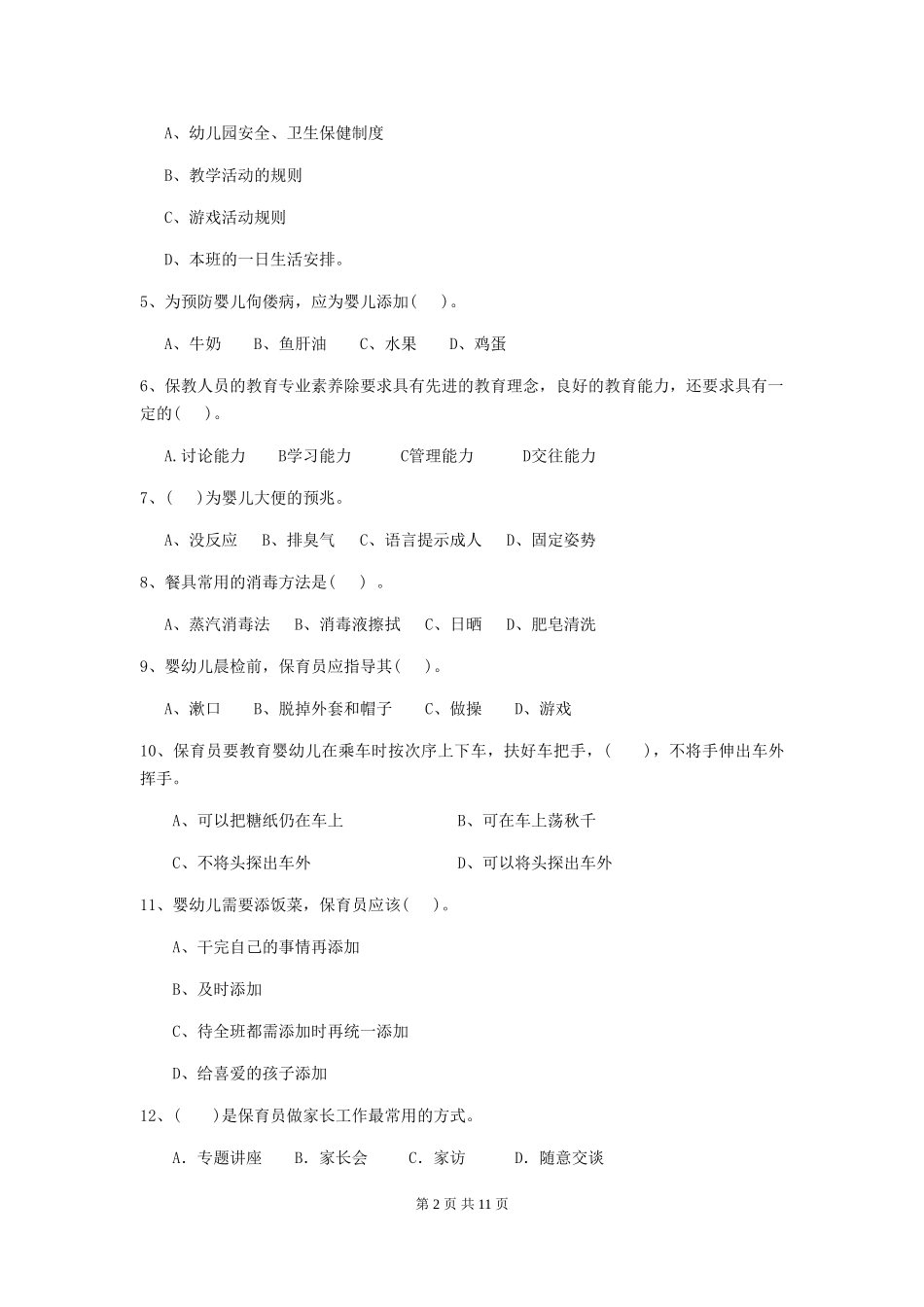 2024-2024年度【职业资格考试】幼儿园保育员业务水平考试试卷_第2页