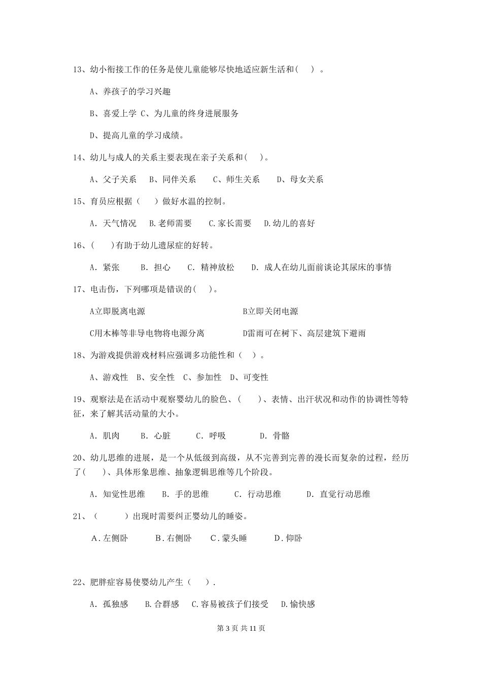 2024-2024年度【职业资格考试】幼儿园保育员业务水平考试试卷_第3页