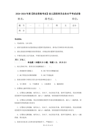 2024-2024年度【职业资格考试】幼儿园保育员业务水平考试试卷