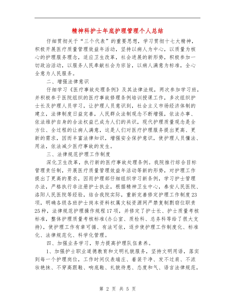 精神科护士年底护理管理个人总结【新版】_第2页