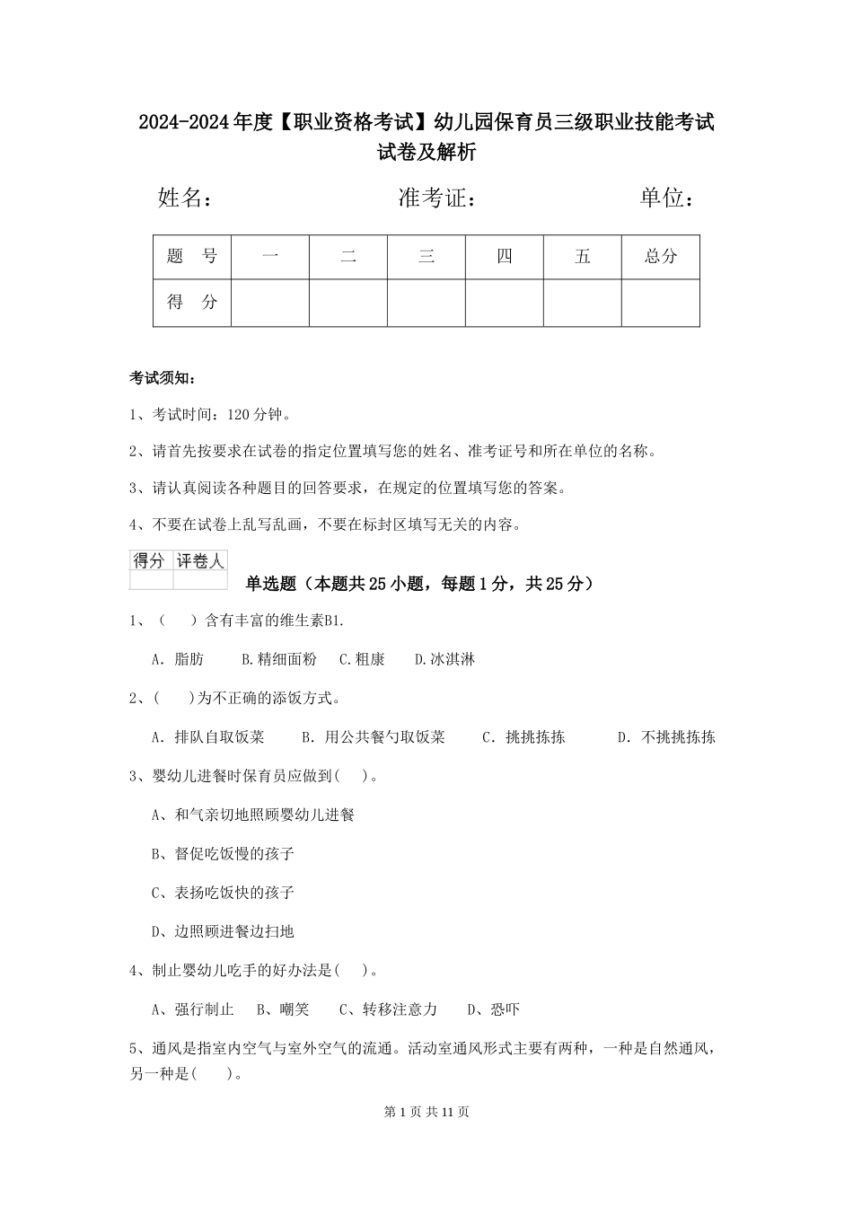 2024-2024年度幼儿园保育员三级职业技能考试试卷及解析_第1页
