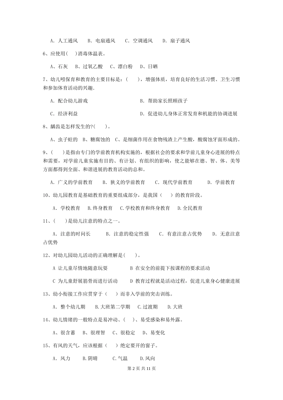 2024-2024年度幼儿园保育员三级职业技能考试试卷及解析_第2页