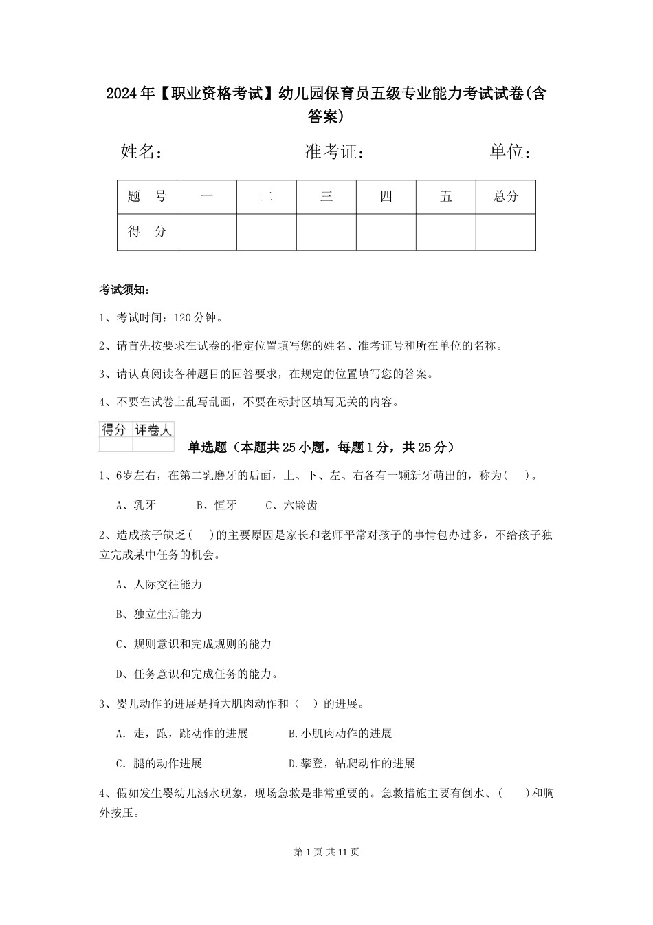 2024年【职业资格考试】幼儿园保育员五级专业能力考试试卷(含答案)_第1页