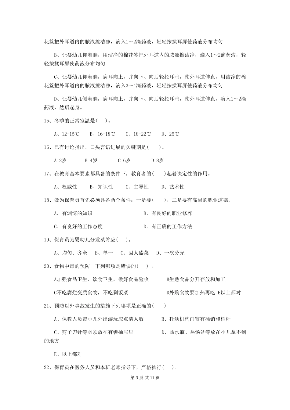 2024年【职业资格考试】幼儿园保育员五级专业能力考试试卷(含答案)_第3页