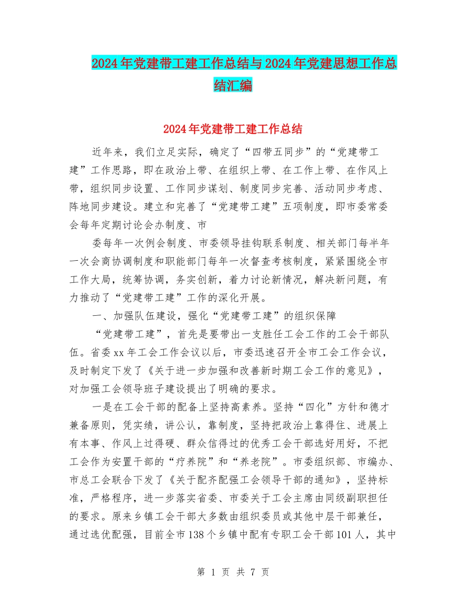 2024年党建带工建工作总结与2024年党建思想工作总结汇编_第1页