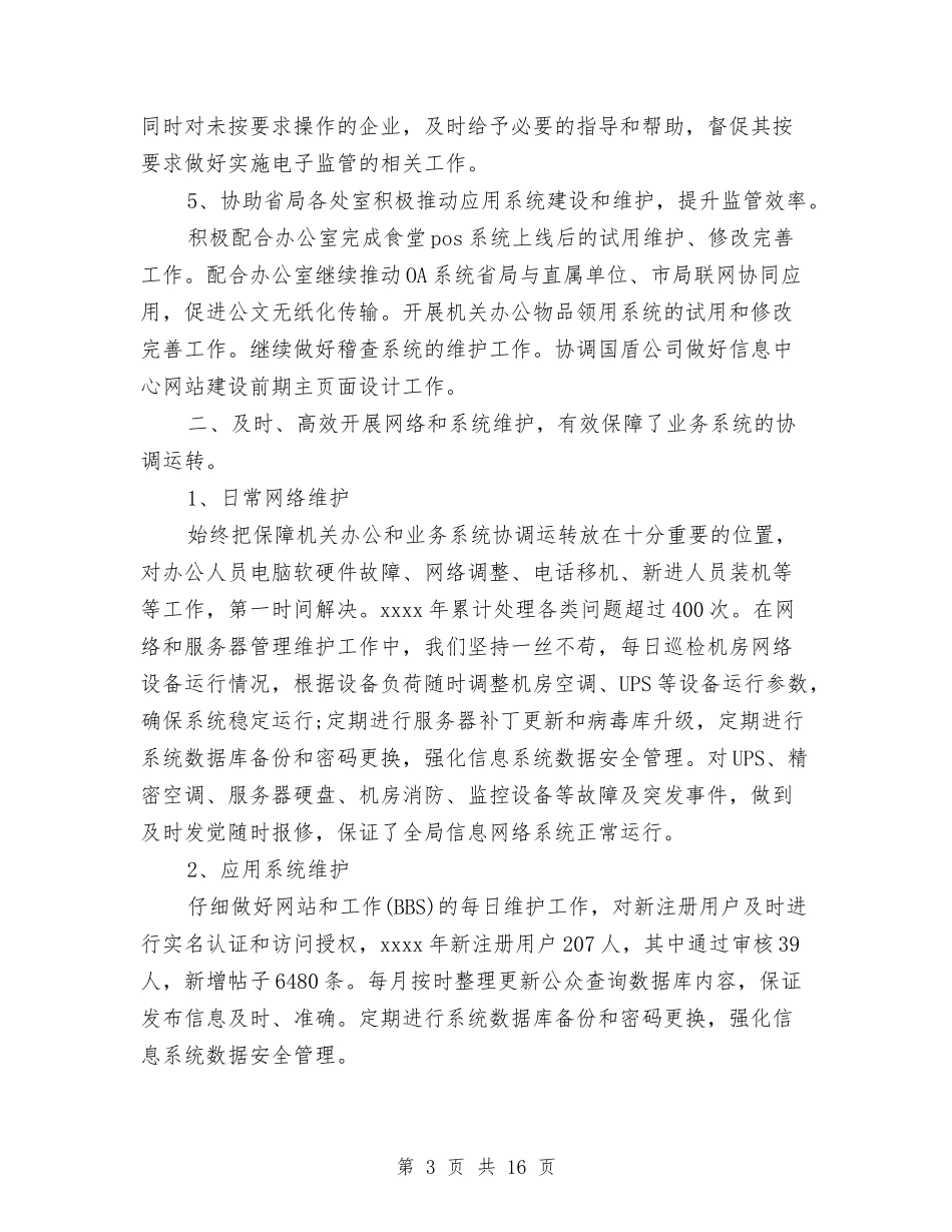 2024年信息中心年终总结与2024年信息中心年终总结3000字汇编_第3页