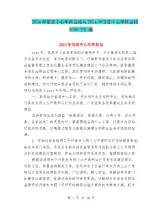2024年信息中心年终总结与2024年信息中心年终总结3000字汇编