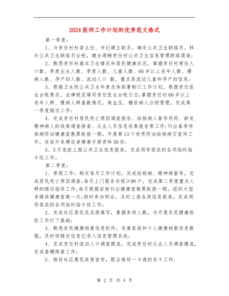 2024医师工作计划的优秀范文格式_第2页