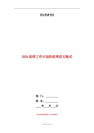 2024医师工作计划的优秀范文格式