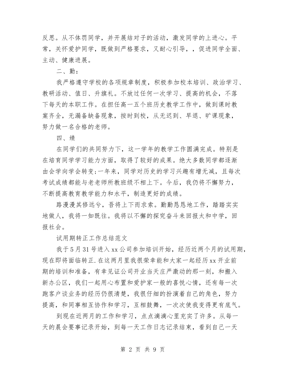 2024年4月试用期工作总结范文与2024年4月财务部个人工作总结汇编_第2页