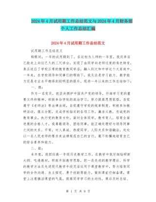 2024年4月试用期工作总结范文与2024年4月财务部个人工作总结汇编