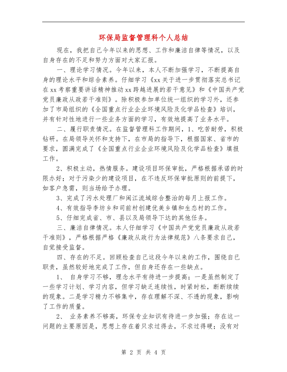 环保局监督管理科个人总结_第2页