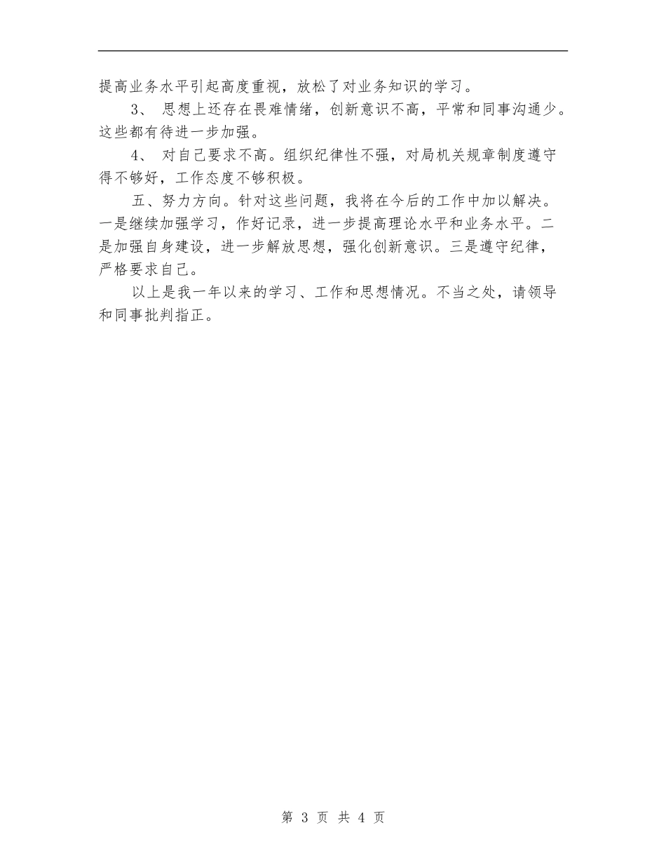 环保局监督管理科个人总结_第3页