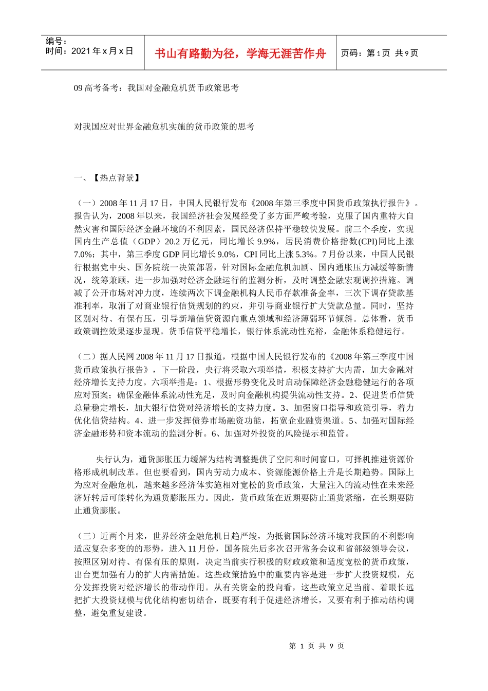 高考备考：我国对金融危机货币政策思考_第1页