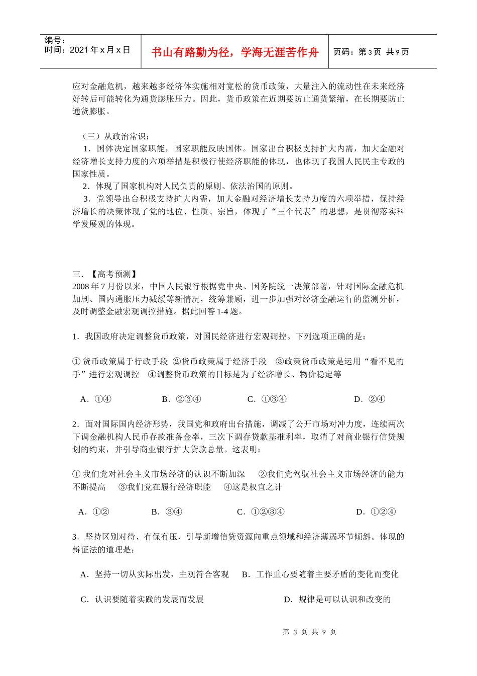 高考备考：我国对金融危机货币政策思考_第3页