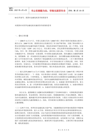高考备考：我国对金融危机货币政策思考