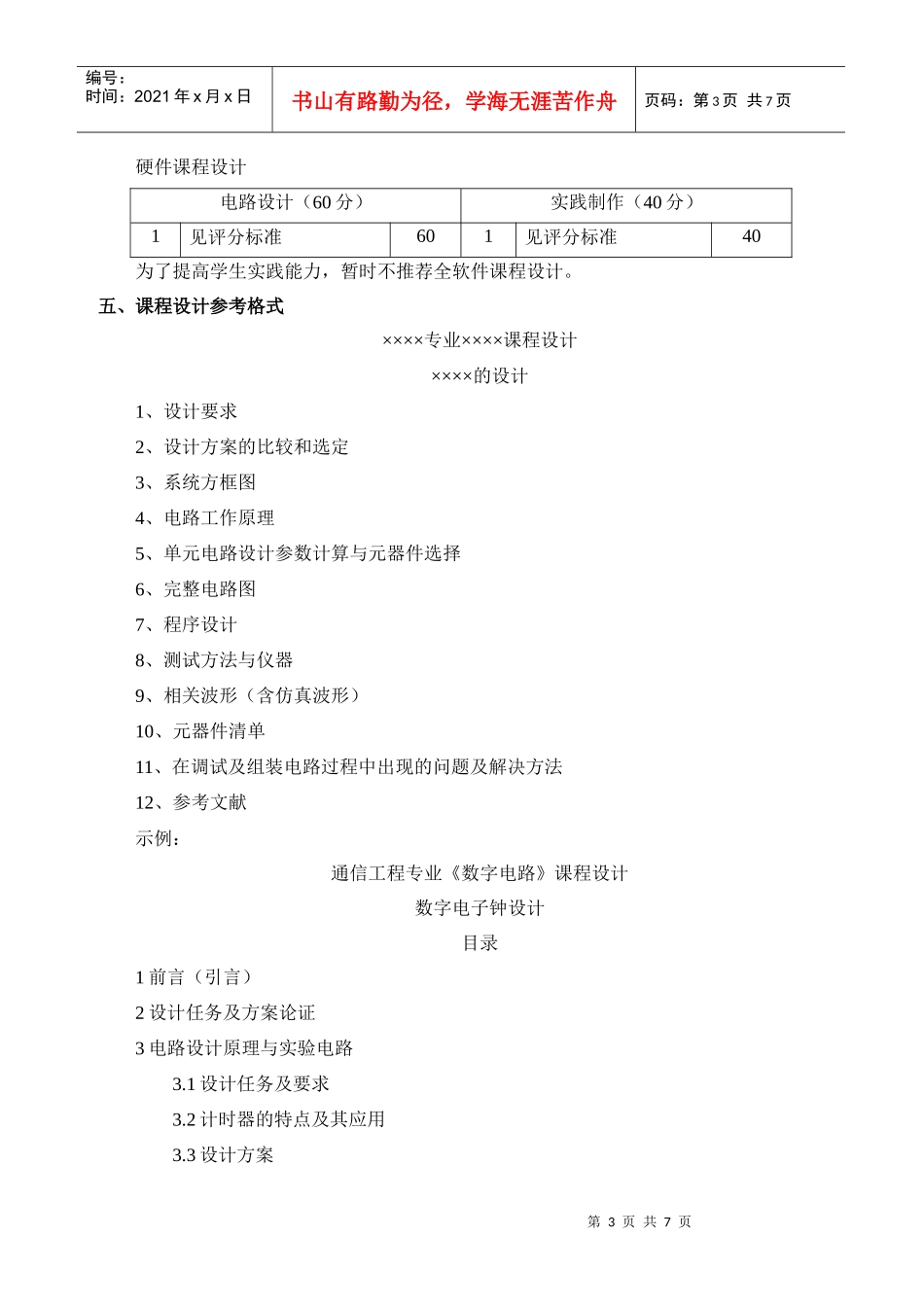 通信工程课程设计实施细则(XXXX年)_第3页