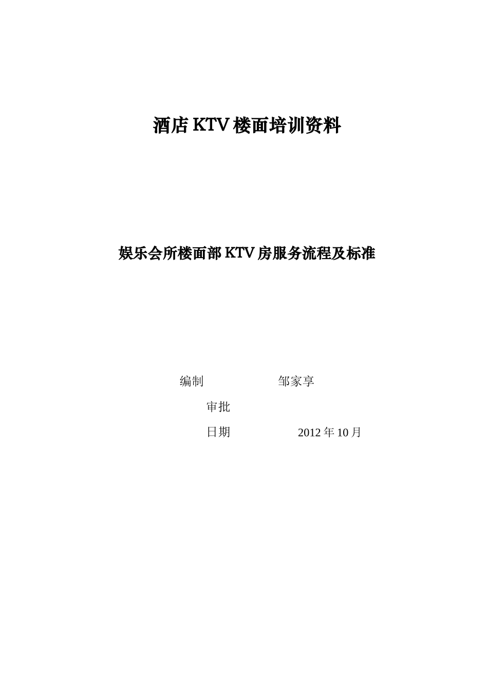 酒店KTV楼面培训资料1_第1页