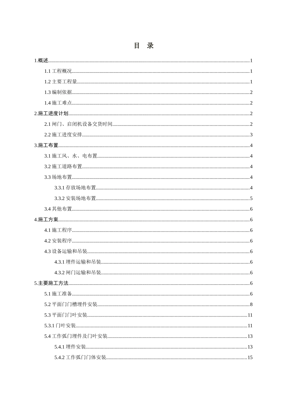 金属结构安装工程施工组织设计概述_第3页