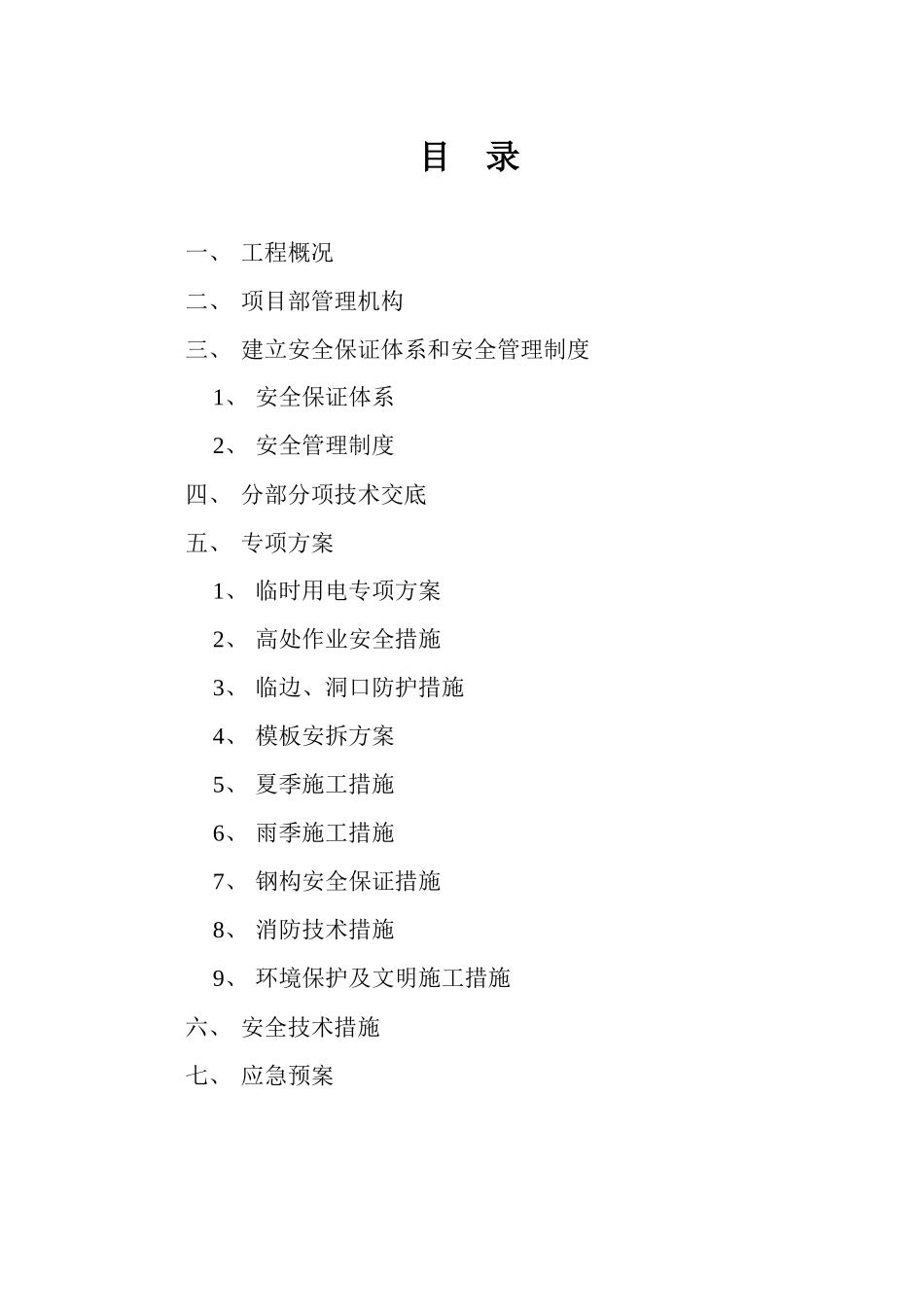 钢结构厂房安全施工组织设计_第1页