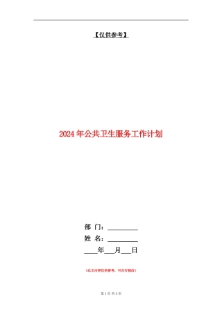 2024年公共卫生服务工作计划