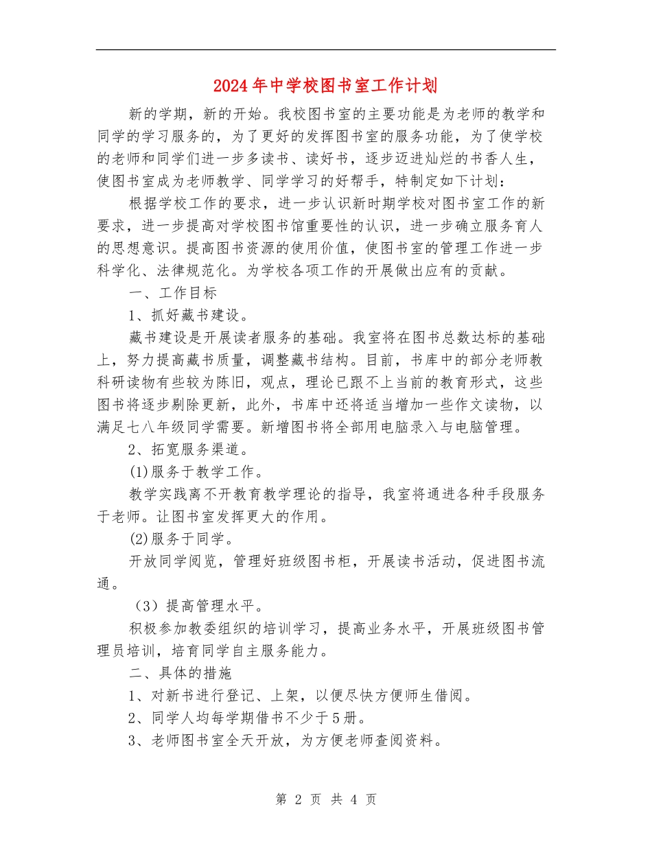 2024年中小学图书室工作计划_第2页