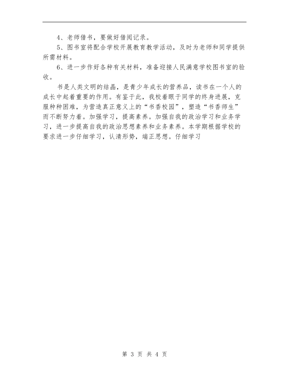 2024年中小学图书室工作计划_第3页