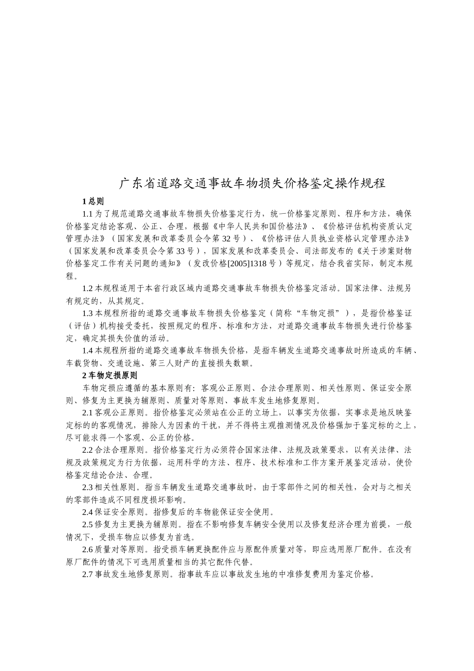 论广东省道路交通事故车物损失价格鉴定操作规程_第1页