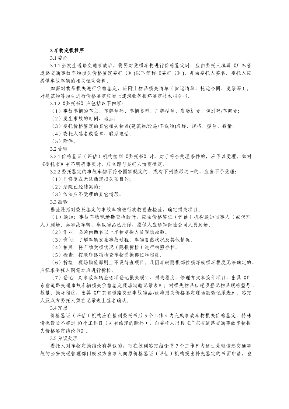 论广东省道路交通事故车物损失价格鉴定操作规程_第2页