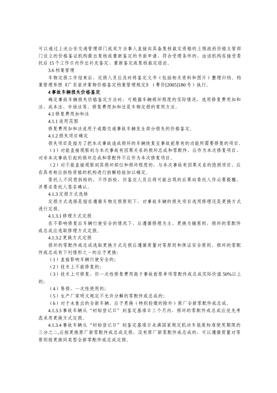 论广东省道路交通事故车物损失价格鉴定操作规程_第3页