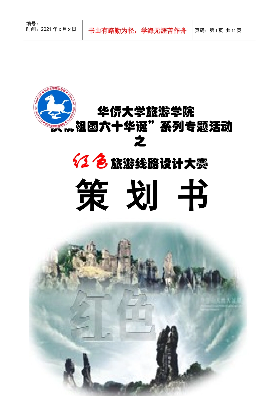 红色旅游线路设计大赛策划方案_第1页