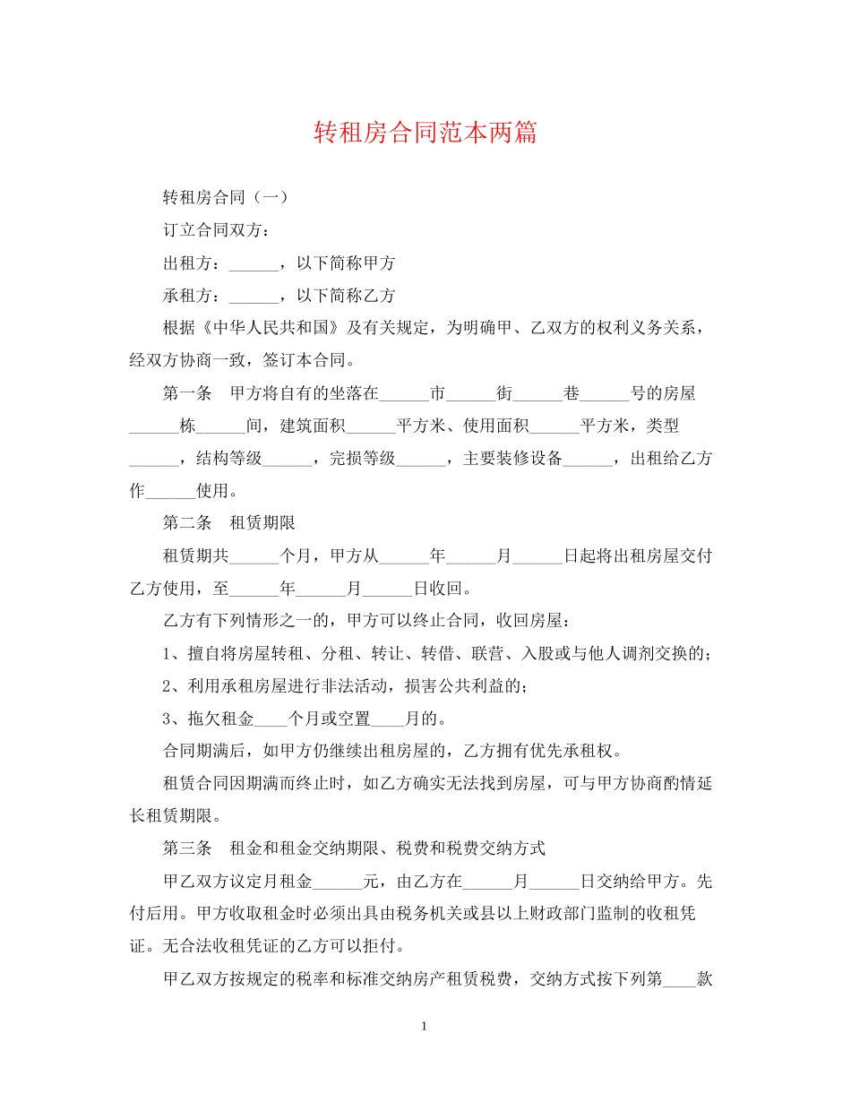 转租房合同范本两篇_第1页