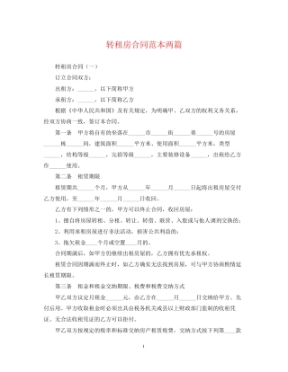 转租房合同范本两篇