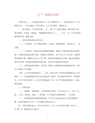 工厂厂房转让合同