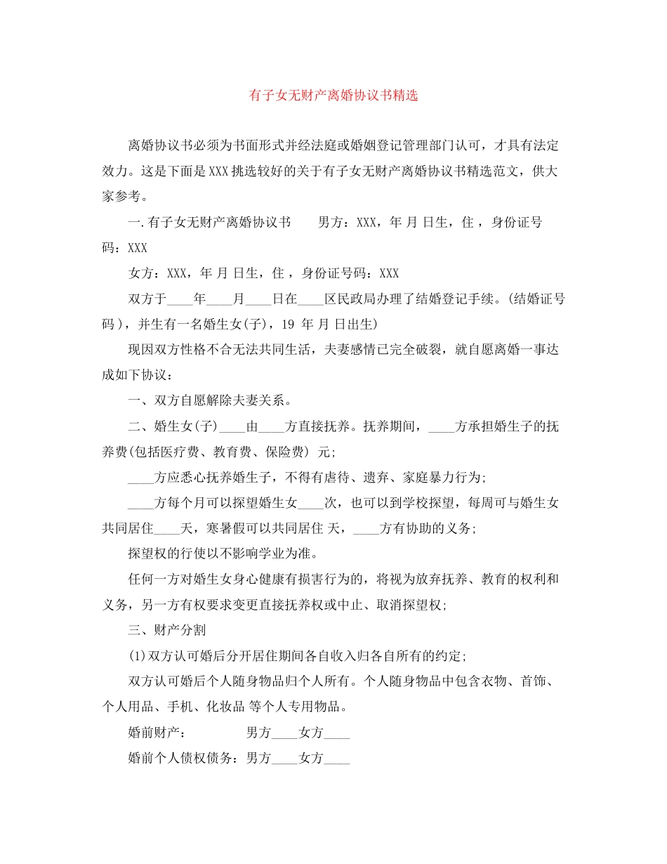 有子女无财产离婚协议书精选_第1页