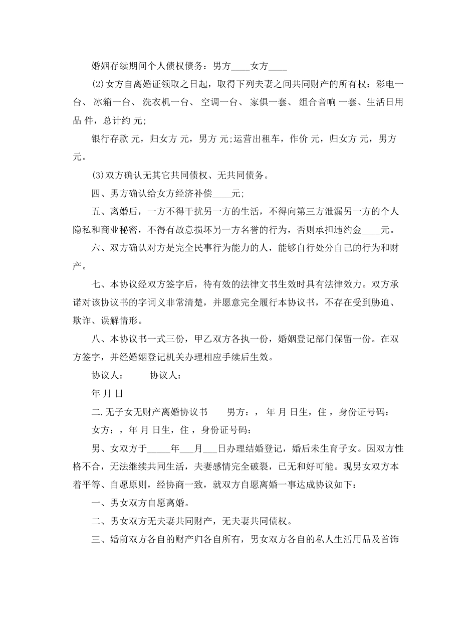 有子女无财产离婚协议书精选_第2页