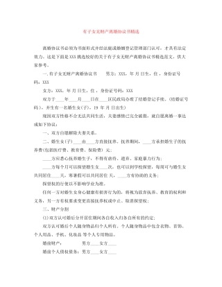 有子女无财产离婚协议书精选