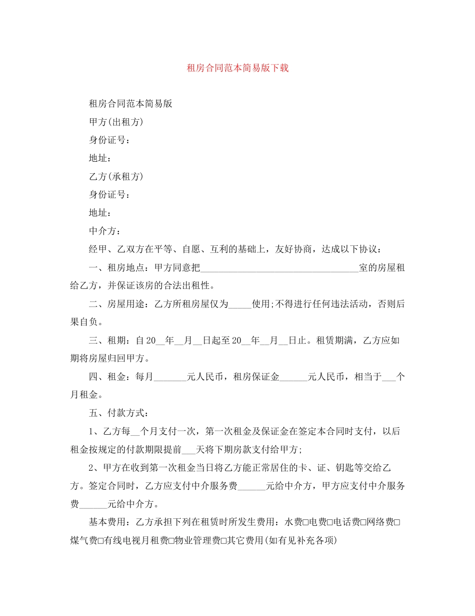 租房合同范本简易版下载_第1页