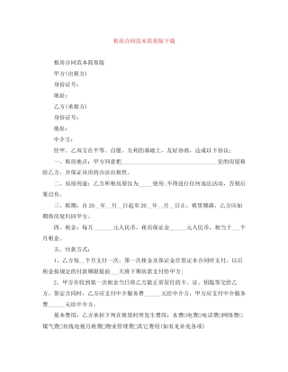 租房合同范本简易版下载