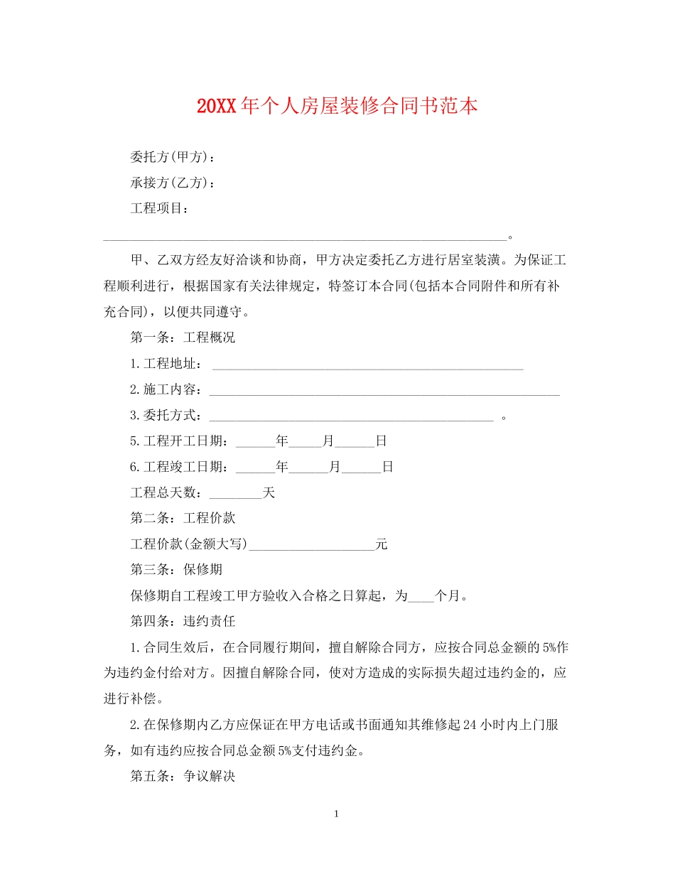 个人房屋装修合同书范本_第1页