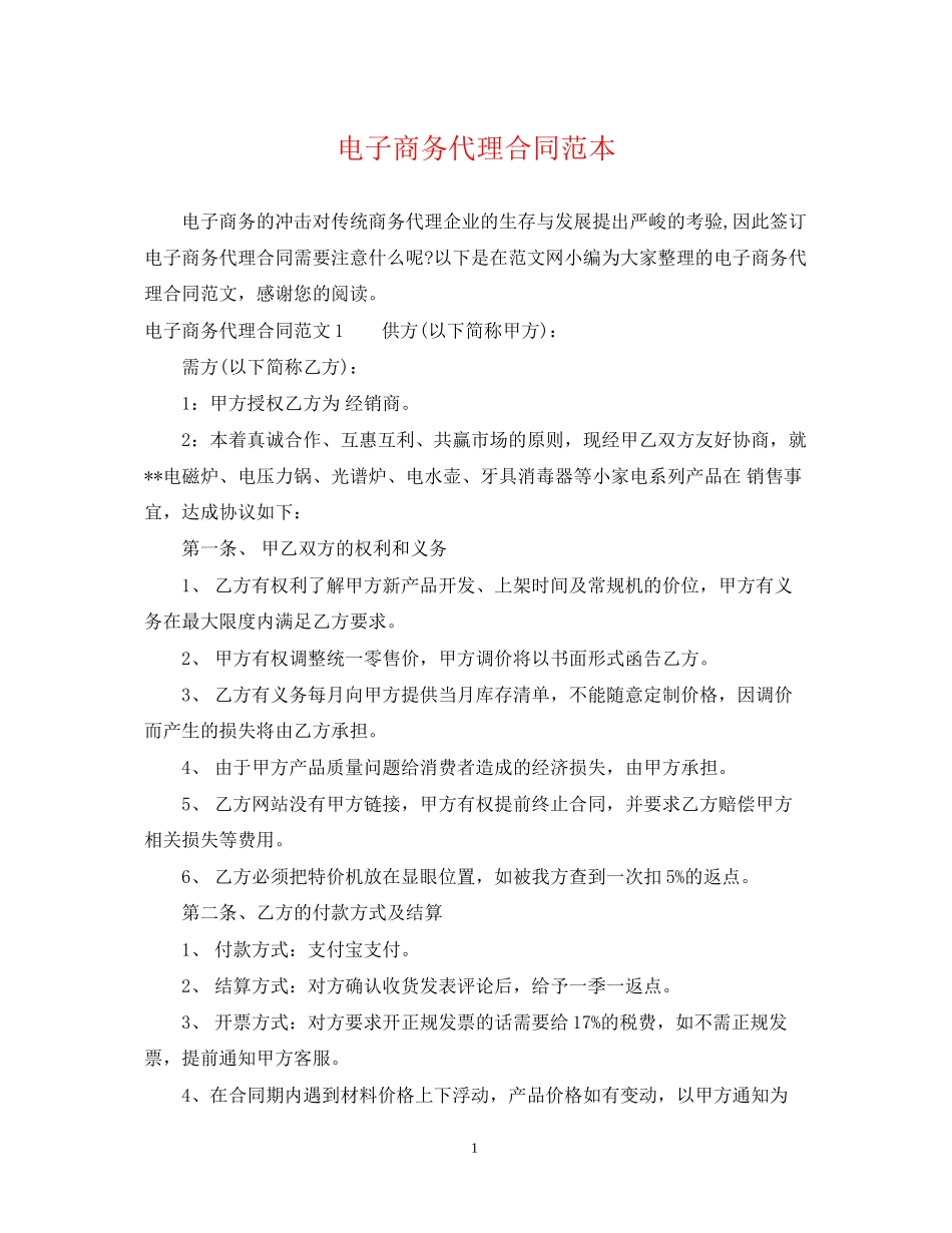 电子商务代理合同范本_第1页