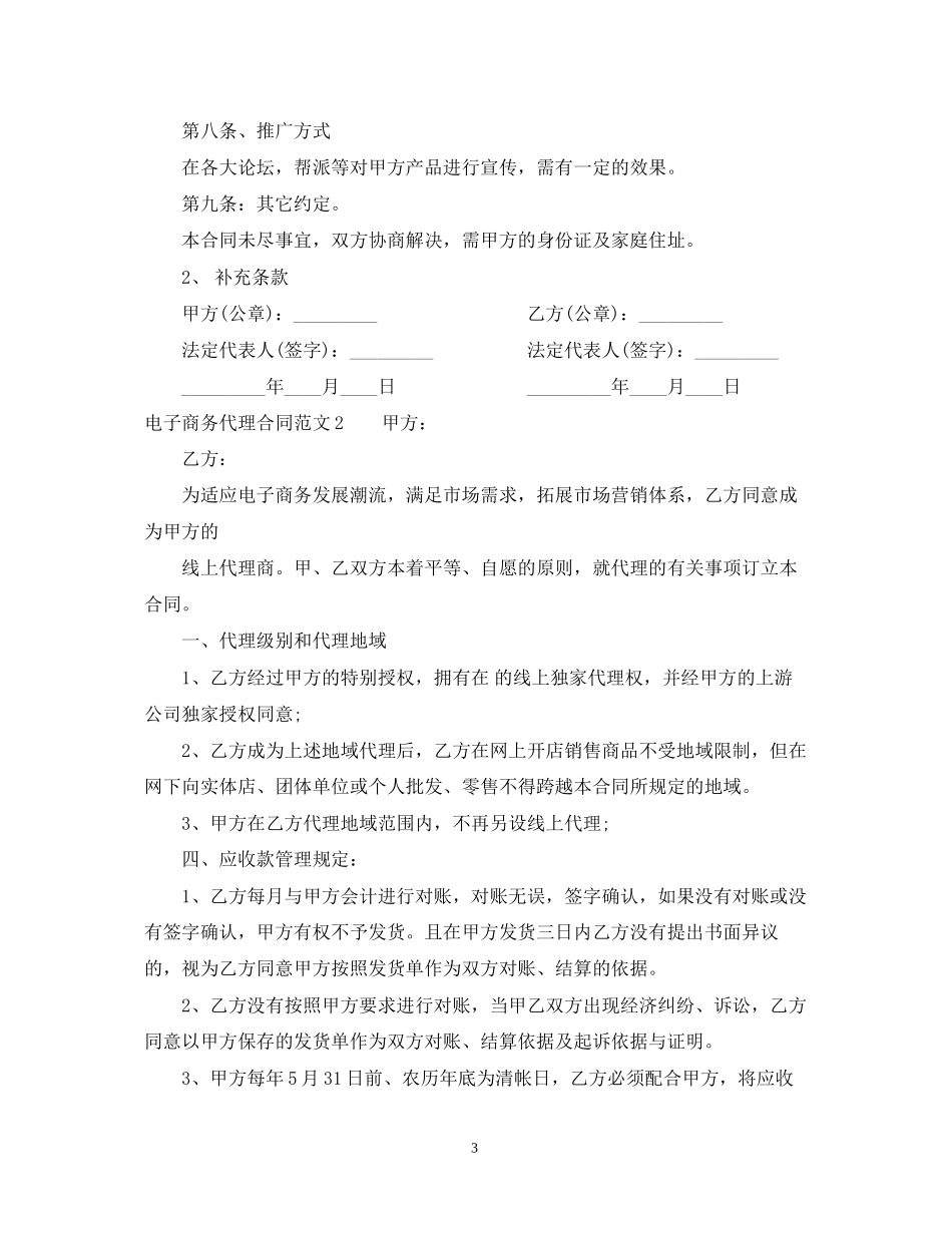 电子商务代理合同范本_第3页