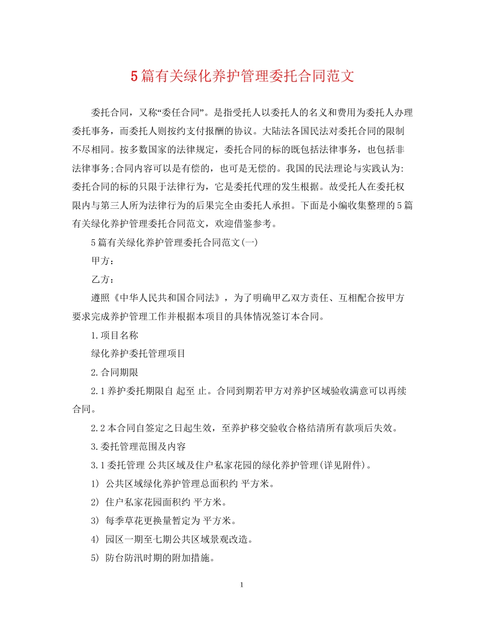 5篇有关绿化养护管理委托合同范文_第1页
