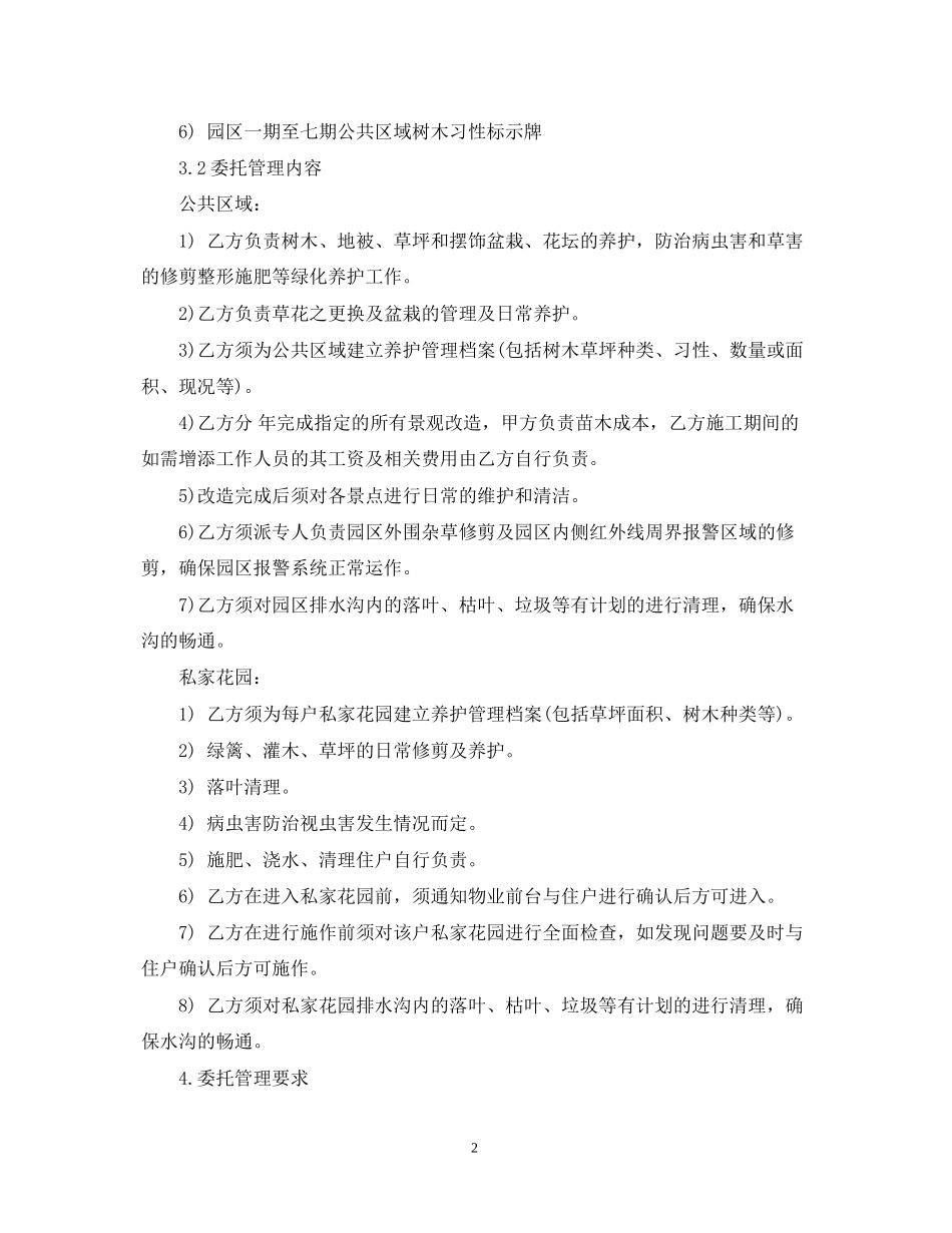 5篇有关绿化养护管理委托合同范文_第2页