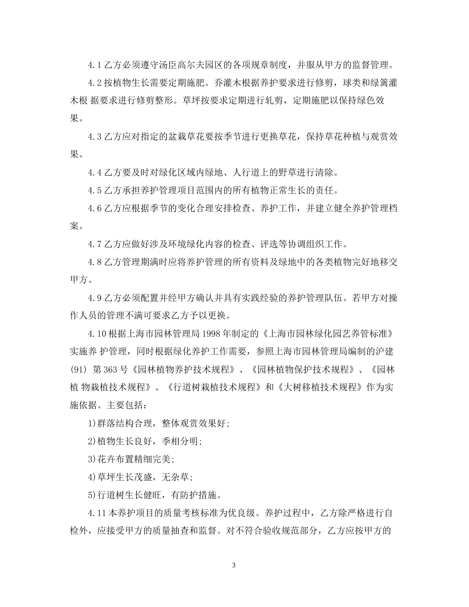 5篇有关绿化养护管理委托合同范文_第3页