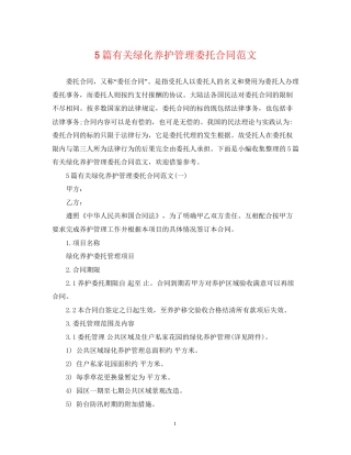 5篇有关绿化养护管理委托合同范文